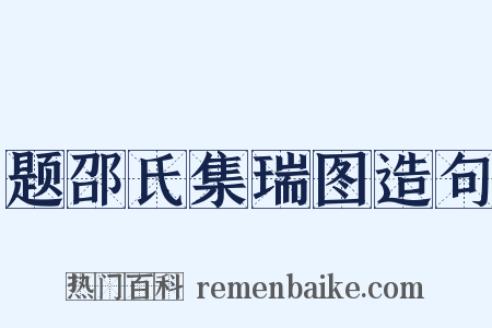 题邵氏集瑞图造句是什么意思的图片